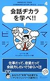 会話ヂカラを学べ!