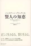 バルタザール・グラシアンの 賢人の知恵