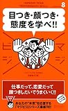 目つき・顔つき・態度を学べ