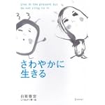 さわやかに生きる