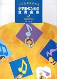 リズム感あふれる 小学生のための合奏曲集(2) 岸本半五郎著 模範演奏CD付