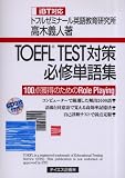 『TOEFL TEST対策必修単語集下』