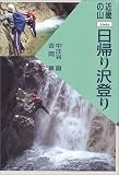 日帰り沢登り―近畿の山