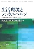 生活環境とメンタルヘルス―人は現代社会にどのように適応していくか