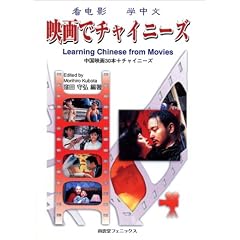 映画でチャイニーズ―中国映画30本+チャイニーズ