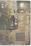 わが内なる唐木順三
