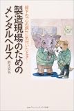 製造現場のためのメンタルヘルス―部下の「心の病」に気付いたとき…