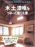 木・土・漆喰をつかって建てた家―素足で過ごしたくなる