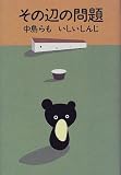 その辺の問題