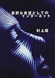 憂鬱な希望としてのインターネット