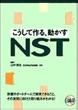 こうして作る、動かすNST