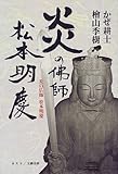 炎の仏師 松本明慶