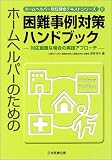 ホームヘルパーのための困難事例対策ハンドブック―対応困難な場合の実践アプローチ
