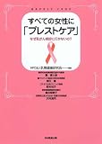 すべての女性に「ブレストケア」―なぜ乳がん検診に行かないの?