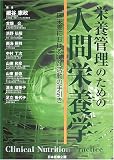 栄養管理のための人間栄養学―臨床栄養における実戦活動の手引き