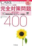 ケアマネジャー試験完全対策問題400―2006年改正介護保険法対応版