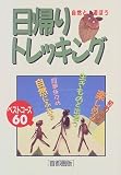 自然と遊ぼう 日帰りトレッキング―首都圏版