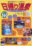 日帰り温泉―関東甲信越・南東北編