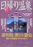 厳選!日帰り温泉 九州・中国・四国編―温泉好きが選んだ292湯