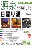 源泉を楽しむ日帰り湯―関西・中部・北陸編