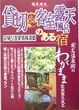 貸切&客室露天風呂のある宿 関東周辺