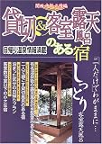 貸切&客室露天風呂のある宿 関西・中部・北陸編