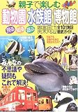 親子で楽しむ動物園・水族館・博物館―見る・知る・遊ぶ