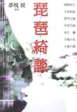 琵琶綺談