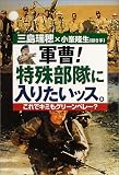 軍曹!特殊部隊に入りたいッス。―これでキミもグリーンベレー?