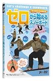 ゼロから始めるスノーボード[DVD]