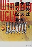 ウイニング・アグリー 読めばテニスが強くなる