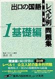 出口の国語レベル別問題集―高校受験 (1)