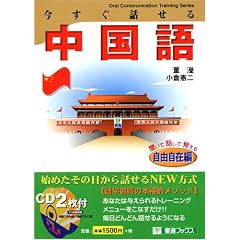 今すぐ話せる中国語 自由自在編