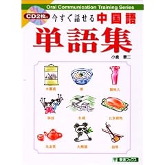 今すぐ話せる中国語単語集
