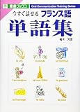 今すぐ話せるフランス語単語集
