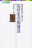 最新脳科学が教える 高校生の勉強法 東進ブックス