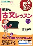 荻野の古文レッスン―大学受験古文 (下)