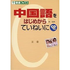中国語をはじめからていねいに