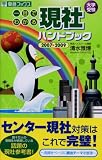 大学受験一目でわかる現社ハンドブック (2007〓2009)