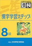8級漢字学習ステップ