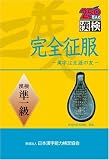 完全征服「漢検」準1級