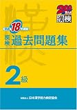 漢検2級過去問題集〈平成18年度版〉