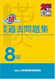 漢検8級過去問題集〈平成18年度版〉