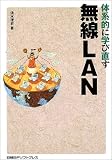 体系的に学び直す 無線LAN