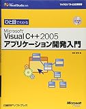 ひと目でわかるMicrosoft Visual C++ 2005アプリケーショ…