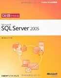 �ЂƖڂł킩��Microsoft SQL Server 2005