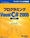 プログラミング Microsoft Visual C# 2005 言語編