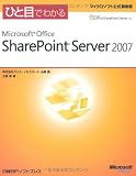 �ЂƖڂł킩��Microsoft Office SharePoint Server 2007