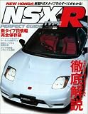 新型NSX・タイプRパーフェクトガイド