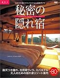 秘密の隠れ宿厳選80軒―ふたりで過ごす温泉ヴィラ